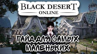 ГАЙД ДЛЯ НОВИЧКОВ В BLACK DESERT ONLINE.