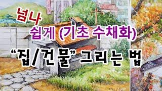 수채화 집 건물 풍경화 풍경 그리기 그리는 법 방법 - 강의 강좌 기초 초보 수업 교육 배우기 청주 취미미술 성인미술 미술학원