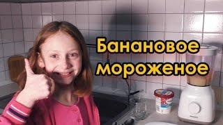 Как приготовить банановое мороженое | Лиза Любарская | Жучок