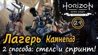 Ремастер Horizon Frozen Wilds | Лагерь разбойников Камнепад - 2 варианта: стелс и спринт! | Пигменты