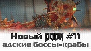 Новый Doom: Адские боссы-крабы / Уровень #11 Некрополь / Прохождение