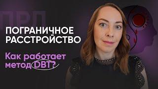 Лечение ПРЛ с помощью диалектической терапии DBT l № 9 Пограничное расстройство личности