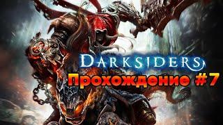 Darksiders Прохождение #7 Возвращение коня и разогрев перед боем со Стигийцем