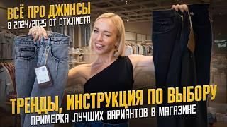 ВСЁ ПРО ДЖИНСЫ ОТ СТИЛИСТА В 2024/25 ГОДУ! ИНСТРУКЦИЯ ПО ВЫБОРУ, ТРЕНДЫ И ПРИМЕРКА ЛУЧШИХ В МАГАЗИНЕ