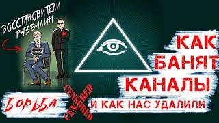 Восстановители Развалин - Как Банят каналы за правду и  Почему нас удалили!