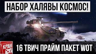 Набор халявных премиум танков и премиум аккаунта! Акция «Прямой эфир». Набор «Космос» Twitch Prime