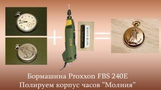 Полировка корпуса часов с помощью бормашины Proxxon.