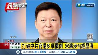 台海局勢新變局? 前中共中聯部長宋濤接掌國台辦主任 打破中共官場多項慣例 宋濤涉台經歷  與習近平關係良好 宋濤兩岸政策成焦點│記者 謝廷昊｜【台灣要聞】20221229｜三立iNEWS