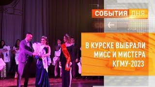 В Курске выбрали Мисс и Мистера КГМУ-2023