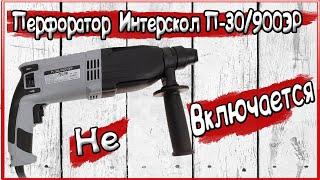 Перфоратор  Интерскол П-30/900ЭР Не включается.