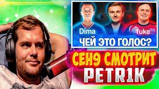 ceh9 смотрит: PETR1K "DIMA и 1UKE УГАДЫВАЮТ ГОЛОСА ПРО-ИГРОКОВ / КТО ЭТО СКАЗАЛ?"