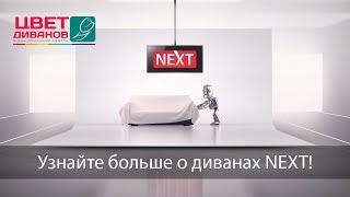 Диваны на металлокаркасе NEXT от Цвет Диванов