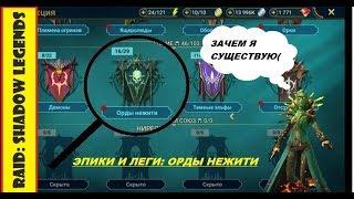 RAID: Shadow Legends, анализ героев. Эпики и леги. Часть 10: Орды нежити. ТАЙМКОДЫ В ОПИСАНИИ