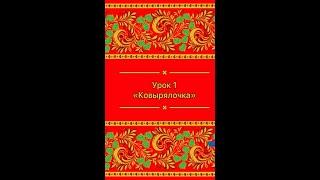 "Ковырялочка" русское народное движение.