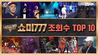 [쇼미더머니 777] 조회수 TOP 10