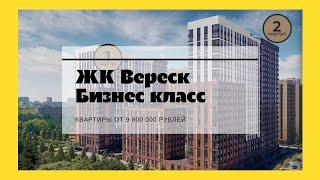 Обзор ЖК Вереск. Купить квартиру в новостройке Москвы. ЖК Бизнес класса