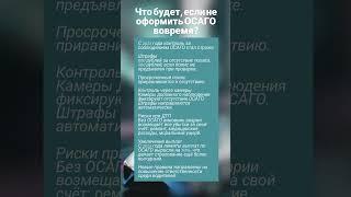 Что будет, если не оформить ОСАГО вовремя?