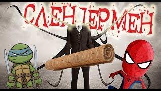 ЛИНОЛЕУМ СЛЕНДЕРМЕНА! СТРАШИЛКИ! – Спайдер и Ниндзяго!