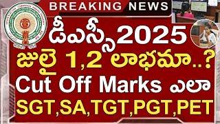 Ap Dsc Latest Updates Today | Ap Dsc Cut Off Marks 2025 | Ap Dsc Latest News | SGT,SA Cut Off Marks
