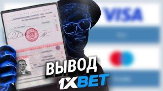 Как вывести деньги с 1XBET без (паспорта)