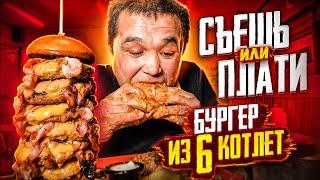 БУРГЕР ИЗ 6 КОТЛЕТ - СЪЕШЬ ИЛИ ПЛАТИ ФУД ЧЕЛЛЕНДЖ