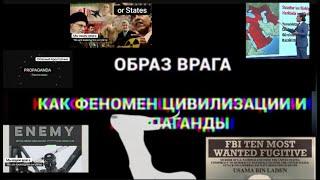 Вербовский Вадим Образ врага - феномен цивилизации и политической пропаганды#образврага