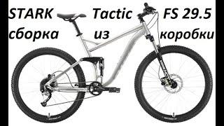 Stark Tactic FS 29.5 сборка из коробки