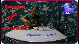 Кораблик для рыбалки на мушки!!! Монтаж снасти!