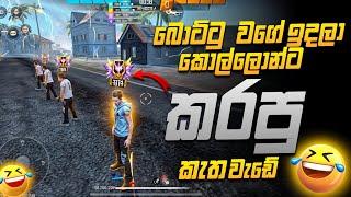 බොට්ටු වගේ ඉදලා කොල්ලොන්ට කරපු කැත වැඩේ￼ free Fire bot  prank Sri Lanka ￼