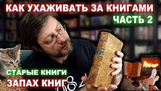 Как ухаживать за книгами - Часть 2  |  Запах книг  |  Старые книги