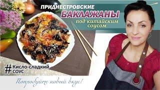 Баклажаны по-китайски (в кисло-сладком соусе) - моя лучшая кулинарная находка этого лета!