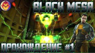 BLACK MESA●Прохождение#1●Главы 1-3●(HARD)● [1080p][HD]