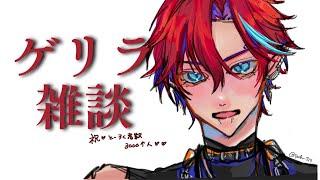 【 #雑談 】gerizatu【#グレイディオ  #新人vtuber  #vtuber 】