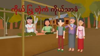 ကိုယ်ပြုတဲ့ကံ ကိုယ်သာခံ | Myanmar cartoon story | ASA