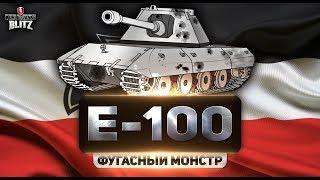 WoT Blitz - Обзор E100. Гордость нации (вот блиц)