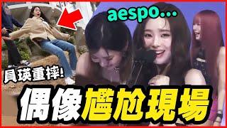女偶像沒穿裙子就上台！8個KPOP偶像的大型社死現場 │ KPOP推一波