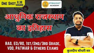 आधुनिक राजस्थान का इतिहास  RAS, 1st/2nd/3rd Grade, EO/RO, VDO, Patwar & Other Exams  Kuldeep Sir