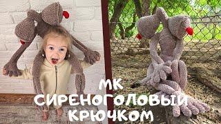 МК сиреноголовый крючком