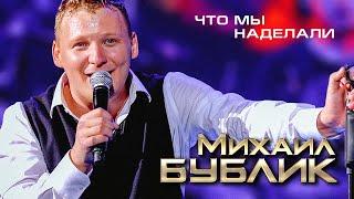 Михаил Бублик - Что мы наделали? (концерт «40 000 вёрст» в БКЗ "Октябрьский", 2013)