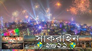 পুরান ঢাকার ঐতিহ্য সাকরাইন ৷৷ Shakrain 2022 ৷৷ Puran Dhaka Shakrain ৷৷ Shakrain News 2022 ৷৷ সাকরাইন