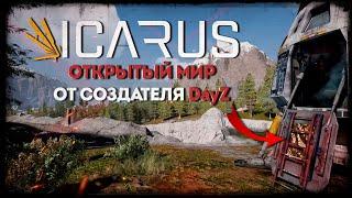 Icarus - обновление с открытым миром