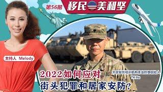 2022如何应对街头犯罪和居家安防？《移民美利坚》第56期 2022.01.05