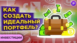 Инвестиционный портфель: правильная доля акций и облигаций / Инвестиции для чайников