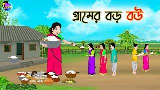 গ্রামের বড় বউ | Bengali Moral Stories Cartoon | Bangla Golpo | Thakumar Jhuli | Animation