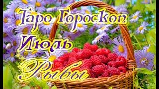 ТАРО ГОРОСКОП. ИЮЛЬ.РЫБЫ