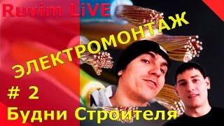 Будни Строителя серия 2 /электромонтаж