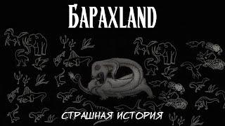 Барахland | Страшная история