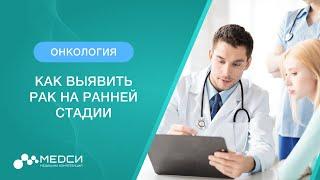 Как выявить рак на ранней стадии? // #онкология #рак #медси