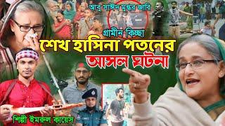 শেখ হাসিনা প\ত\নের আসল কাহিনী | গ্রামীন কিচ্ছা | Imrul kayes | Sheikh Hasina | Abu Sayed | Jari2024