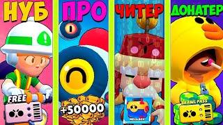 НУБ ПРОТИВ ПРО ПРОТИВ ЧИТЕР ПРОТИВ ДОНАТЕР В BRAWL STARS! НОВАЯ СЕРИЯ